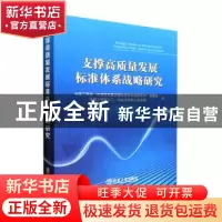 正版 支撑高质量发展标准体系战略研究