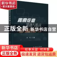 正版 瘢痕疙瘩基础与临床 邓军 科学出版社 9787030728210 书籍