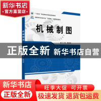 正版 机械制图 陈继斌 北京大学出版社 9787301332597 书籍