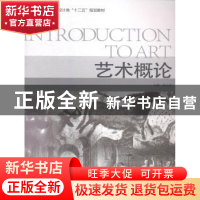 正版 艺术概论 陈正俊 中国海洋大学 9787567005723 书籍