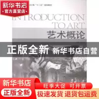 正版 艺术概论 陈正俊 中国海洋大学 9787567005723 书籍