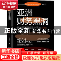 正版 亚洲财务黑洞(珍藏版)
