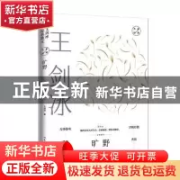 正版 旷野 王剑冰著 山东文艺出版社 9787532965564 书籍