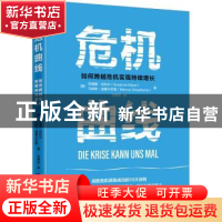 正版 危机曲线:如何跨越危机实现持续增长