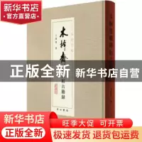 正版 木樨斋藏碑帖古籍录 王孺童著 中西书局 9787547519059 书籍