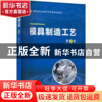 正版 模具制造工艺 袁小江 机械工业出版社 9787111709077 书籍