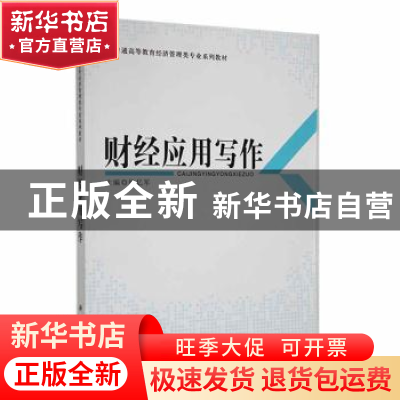 正版 财经应用写作 徐亿军主编 科学出版社 9787030349675 书籍