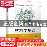 正版 材料学基础 简发萍 机械工业出版社 9787111706342 书籍