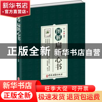 正版 图解扁鹊心书 杨健 中医古籍出版社 9787515224619 书籍