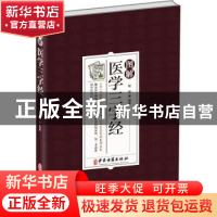 正版 图解医学三字经 杨健 中医古籍出版社 9787515224589 书籍