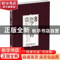 正版 图解医学三字经 杨健 中医古籍出版社 9787515224589 书籍