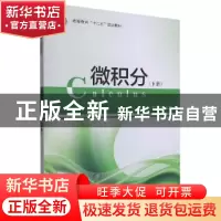 正版 微积分.下册 陆伟民,郁大刚 科学出版社 9787030365002 书籍