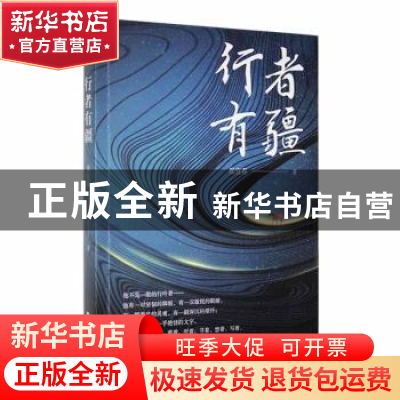 正版 行者有疆 张宜春著 中国书籍出版社 9787506890274 书籍