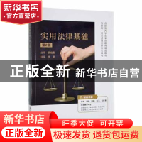 正版 实用法律基础(第2版) 李蔚 江苏大学 9787568417716 书籍
