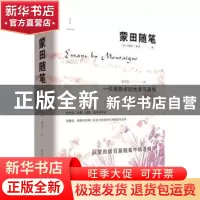 正版 蒙田随笔 [法]蒙田 重庆出版社 9787229166878 书籍