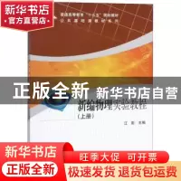 正版 新编物理实验教程 江影 科学出版社 9787030251909 书籍
