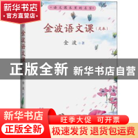 正版 金波语文课(足本) 金波 人民文学出版社 9787020173303 书籍