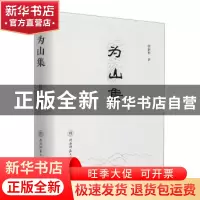正版 为山集 张新科著 陕西师范大学出版总社 9787569530575 书籍