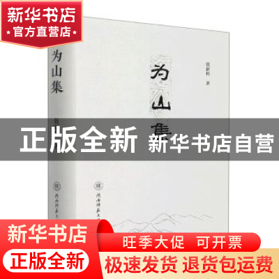 正版 为山集 张新科著 陕西师范大学出版总社 9787569530575 书籍