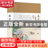 正版 孟子 文澜 科学普及出版社 9787110104200 书籍