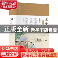 正版 孟子 文澜 科学普及出版社 9787110104200 书籍