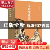 正版 安徒生童话 (丹麦)安徒生 作家出版社 9787521216530 书籍