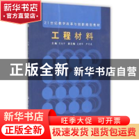 正版 工程材料 苏旭平主编 湘潭大学出版社 9787811283075 书籍