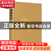 正版 阅读的常识 俞晓群 著 辽宁人民出版社 9787205104863 书籍