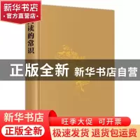 正版 阅读的常识 俞晓群 著 辽宁人民出版社 9787205104863 书籍