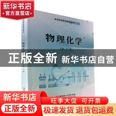 正版 物理化学 王雷主编 北京理工大学出版社 9787576314793 书籍