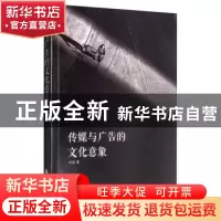 正版 传媒与广告的文化意象 刘宏 华夏出版社 9787508098517 书籍