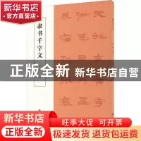 正版 隶书千字文 孙敏 上海书画出版社 9787547928486 书籍
