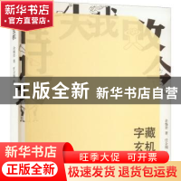 正版 字藏玄机 余惕君 格致出版社 9787543233621 书籍