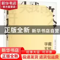 正版 字藏玄机 余惕君 格致出版社 9787543233621 书籍