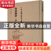 正版 海运摘抄(中) (明)佚名撰 文物出版社 9787501075737 书籍