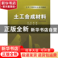 正版 土工合成材料 王钊 机械工业出版社 9787111162728 书籍