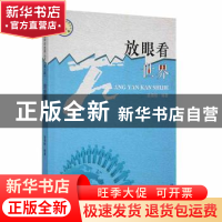 正版 放眼看世界 姜靖榆编著 吉林人民出版社 9787206092015 书籍