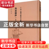 正版 海运摘抄(上) (明)佚名撰 文物出版社 9787501075720 书籍