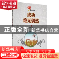 正版 成功绝无偶然 战晓书编 吉林人民出版社 9787206091193 书籍