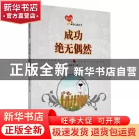 正版 成功绝无偶然 战晓书编 吉林人民出版社 9787206091193 书籍