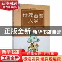 正版 世界著名大学 闻珺编著 吉林人民出版社 9787206087790 书籍
