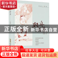 正版 轻舟徐来 王晓珞著 安徽文艺出版社 9787539673783 书籍