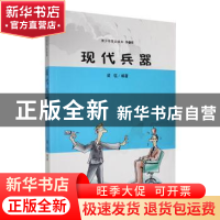 正版 现代兵器 梁钰编著 吉林人民出版社 9787206087981 书籍