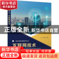 正版 互联网技术 李林静 电子工业出版社 9787121434273 书籍
