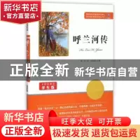 正版 呼兰河传 萧红,余良丽 知识出版社 9787501588688 书籍