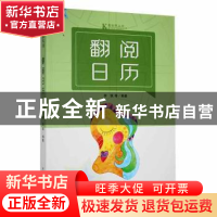 正版 翻阅日历 李铁等著 吉林人民出版社 9787206087776 书籍