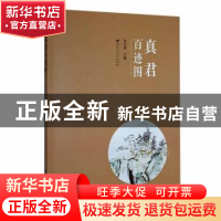 正版 真君百迹图 金小燕 百花洲文艺出版社 9787550021778 书籍