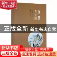 正版 真君百迹图 金小燕 百花洲文艺出版社 9787550021778 书籍