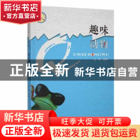 正版 趣味动物 金煜编著 吉林人民出版社 9787206092008 书籍