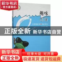 正版 趣味动物 金煜编著 吉林人民出版社 9787206092008 书籍